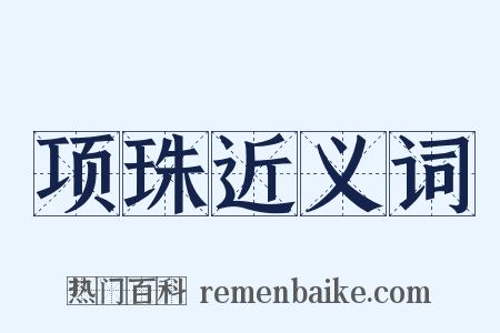项珠近义词是什么意思的图片